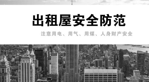出租房屋安全防范