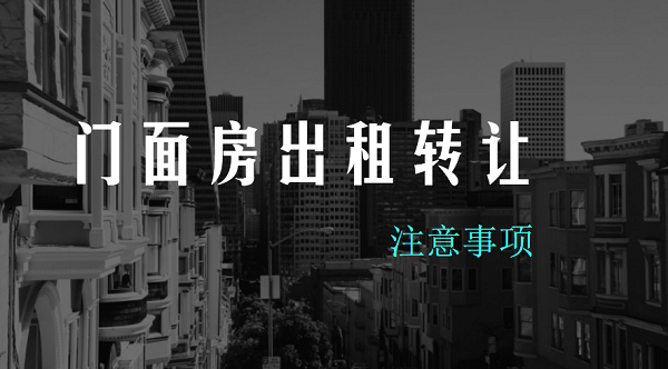 门面房出租转让的注意事项